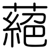 蕝: Gerundet