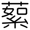 蕠: Gerundet