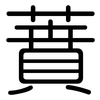 蕡: Gerundet