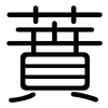 蕡: Gerundet