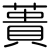 蕢: Gerundet
