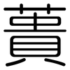 蕢: Gerundet