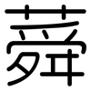 蕣: Gerundet