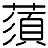 蕦: Gerundet