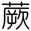 蕨: Gerundet