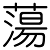 蕩: Gerundet