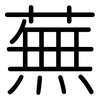 蕪: Gerundet