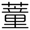蕫: Gerundet