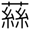 蕬: Gerundet