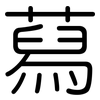 蕮: Gerundet