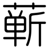 蕲: Gerundet
