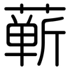 蕲: Gerundet