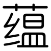 蕴: Gerundet 蕴: Gerundet