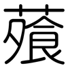 蕵: Gerundet 蕵: Gerundet