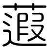 蕸: Gerundet