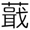 蕺: Gerundet