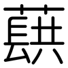 蕻: Gerundet