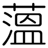 薀: Gerundet