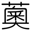 薁: Gerundet