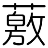 薂: Gerundet
