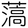 薃: Gerundet