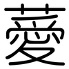 薆: Gerundet