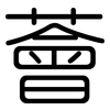 薈: Gerundet