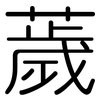 薉: Gerundet