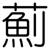 薊: Gerundet