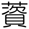 薋: Gerundet