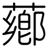 薌: Gerundet