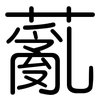 薍: Gerundet