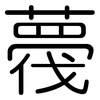 薎: Gerundet