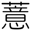 薏: Gerundet
