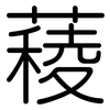 薐: Gerundet