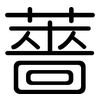 薔: Gerundet