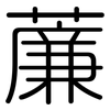 薕: Gerundet 薕: Gerundet