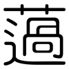薖: Gerundet