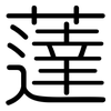 薘: Gerundet