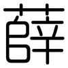 薛: Gerundet