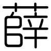 薛: Gerundet