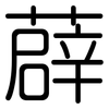 薜: Gerundet