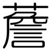 薝: Gerundet