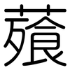 薞: Gerundet