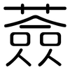 薟: Gerundet