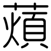 薠: Gerundet