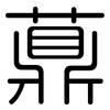 薡: Gerundet