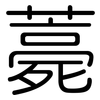 薧: Gerundet