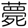 薨: Gerundet
