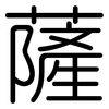 薩: Gerundet